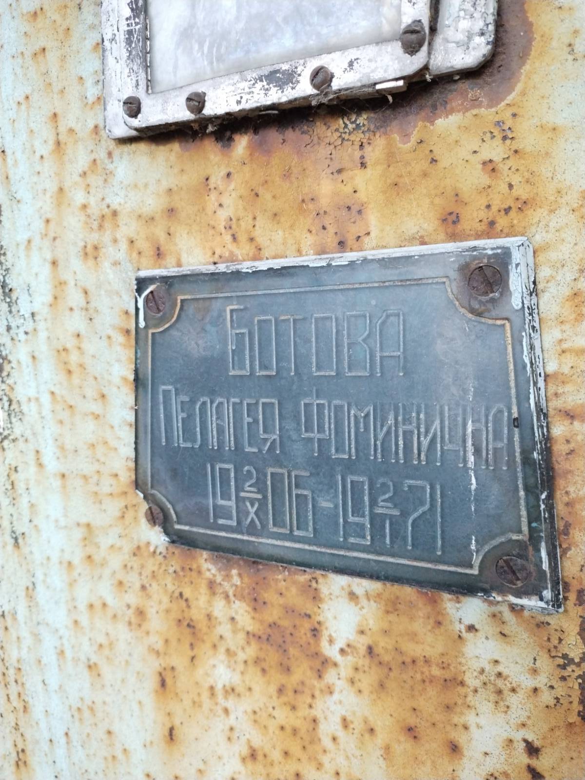 Ботова Пелагея Фоминична