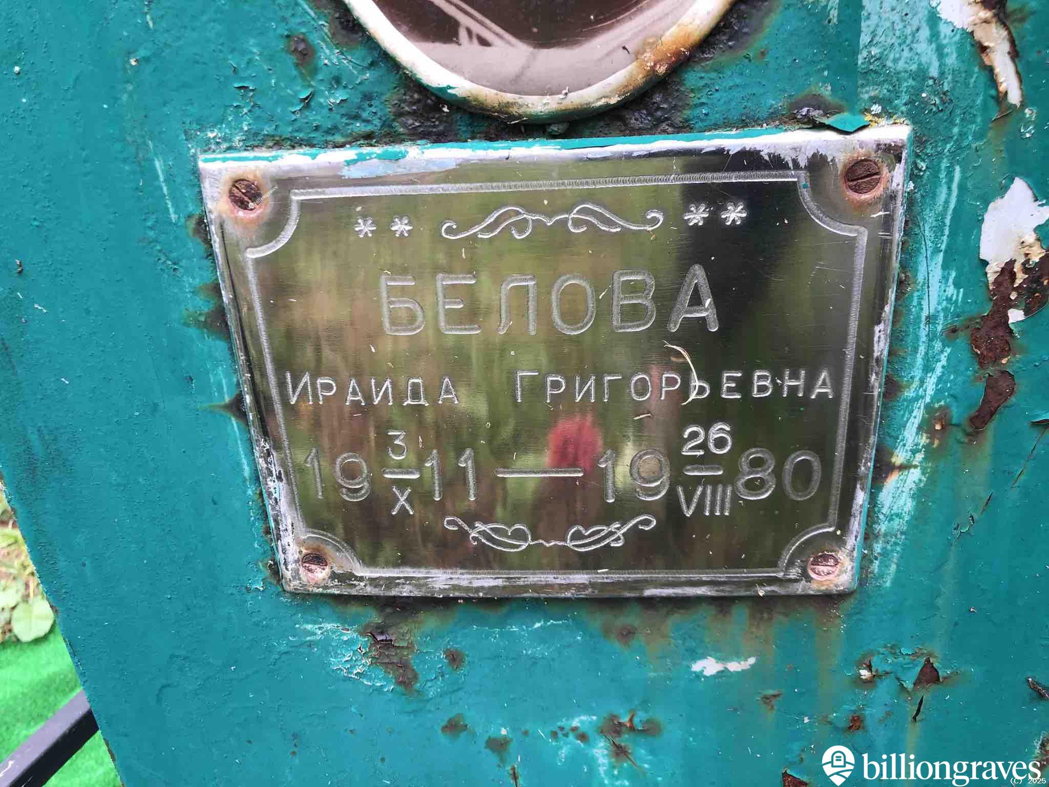 Белова Ираида Григорьевна