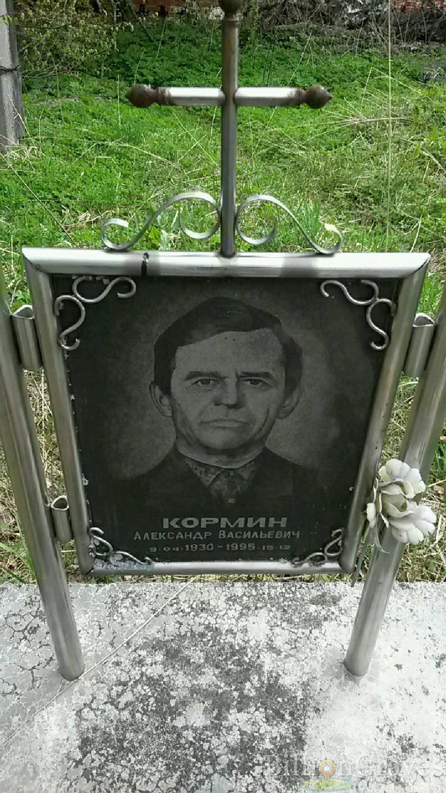Кормин Александр Васильевич