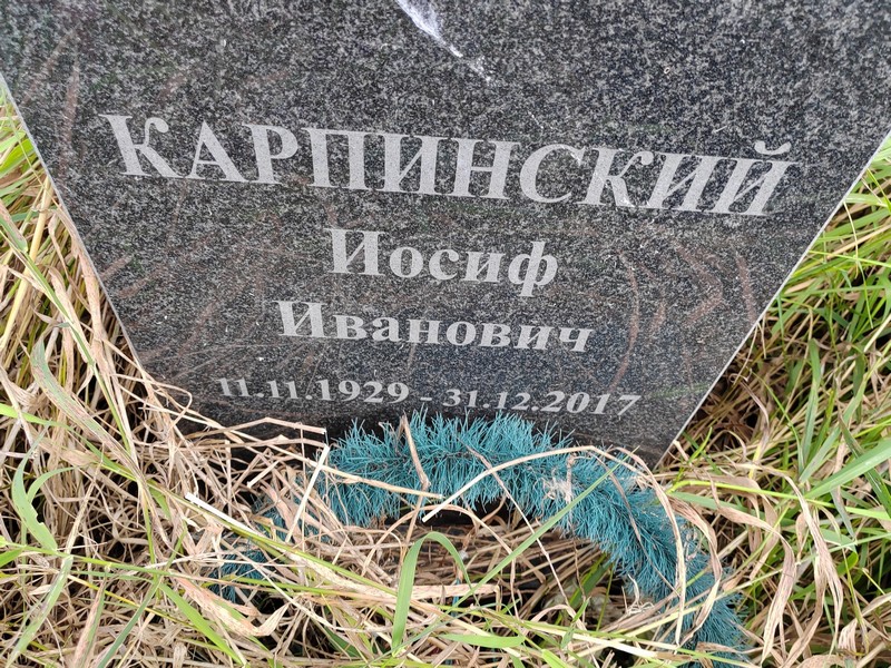 Иосиф Карпинский Иванович