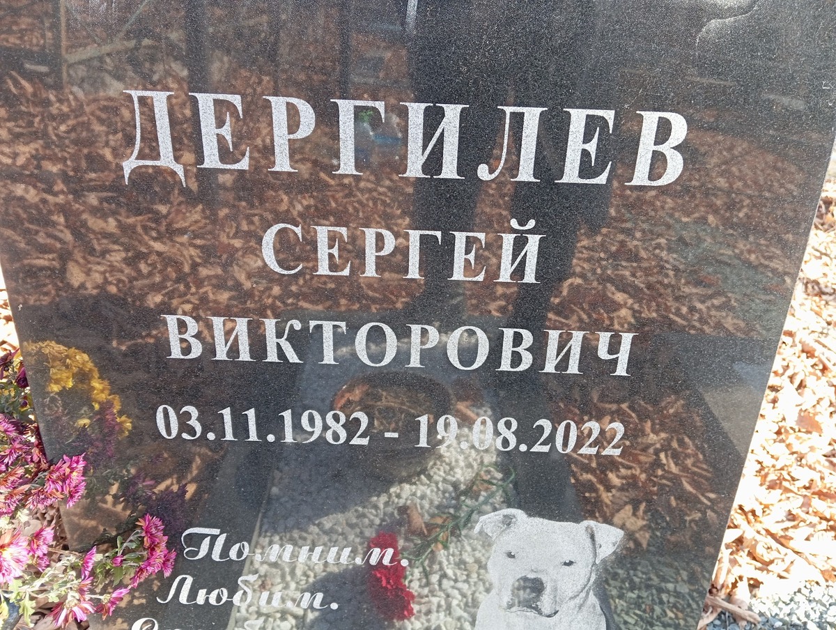 Дергилев Сергей Викторович