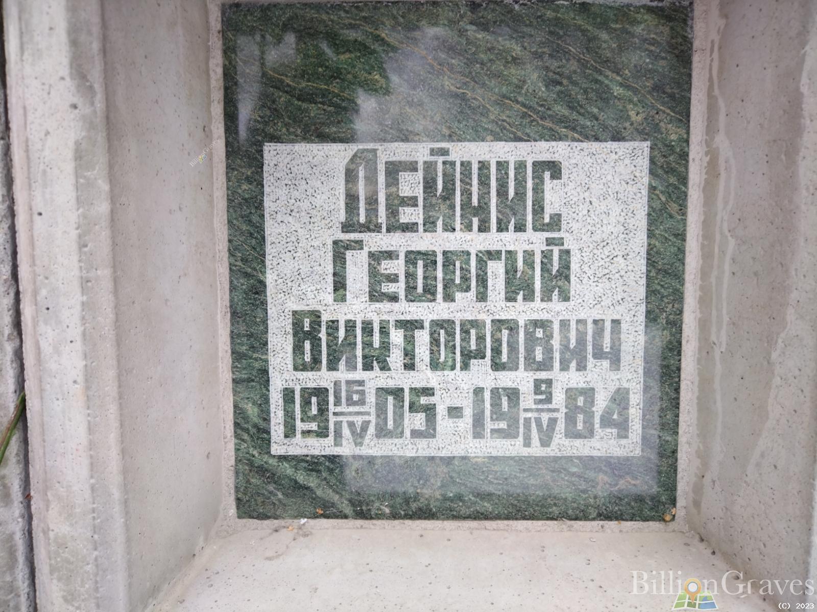 Дейнис Георгий Викторович