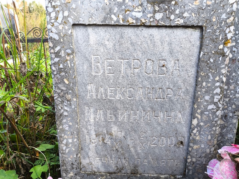 Ветрова Александра Ильинична