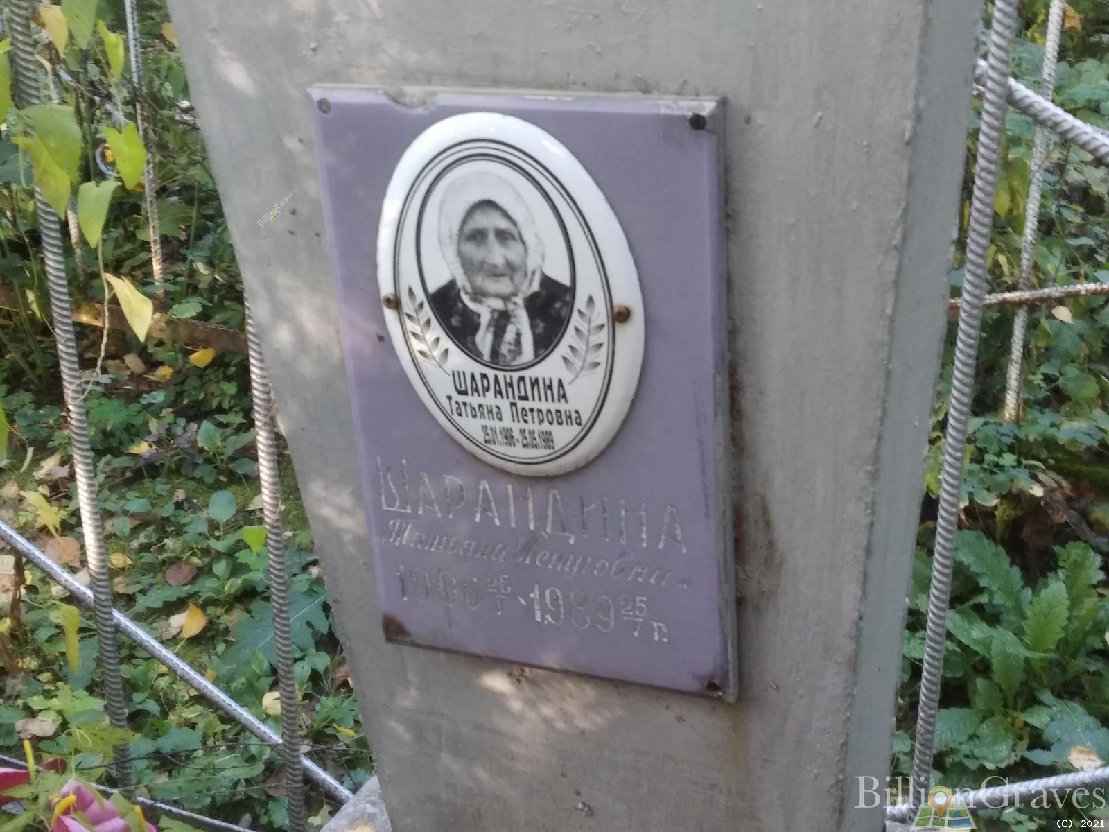 Шарандина Татьяна Петровна
