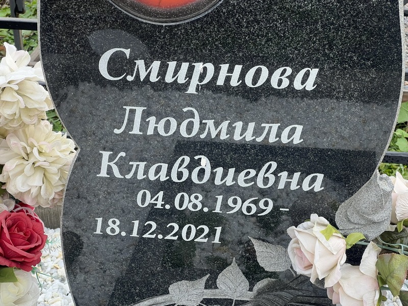 Смирнова
