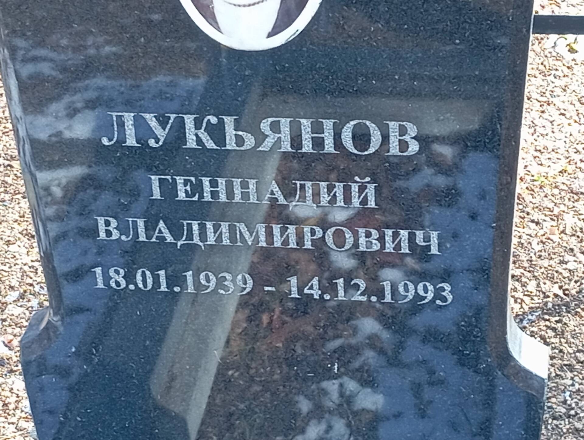 Лукьянов Геннадий Владимирович