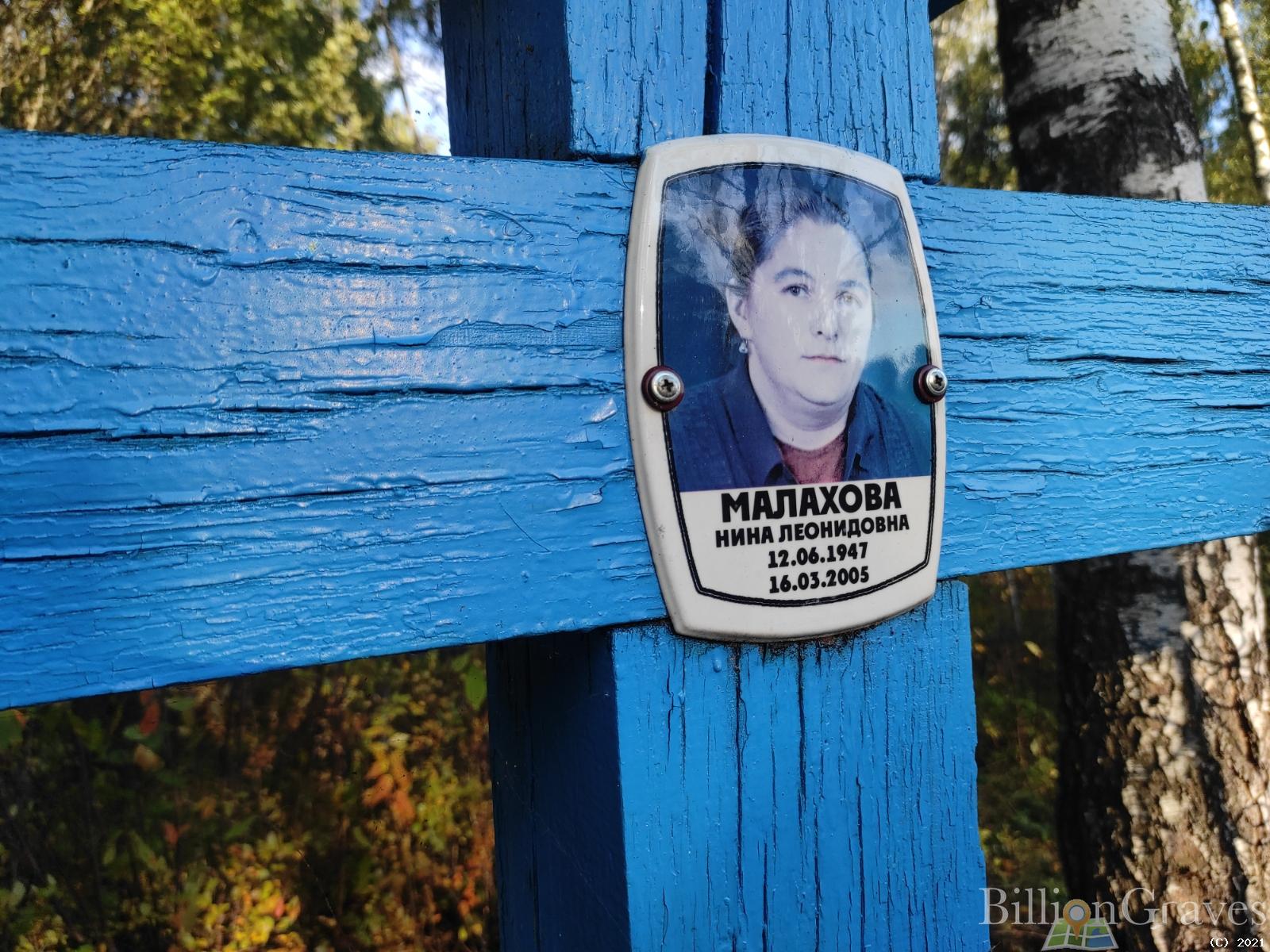 Малахова Нина Леонидовна