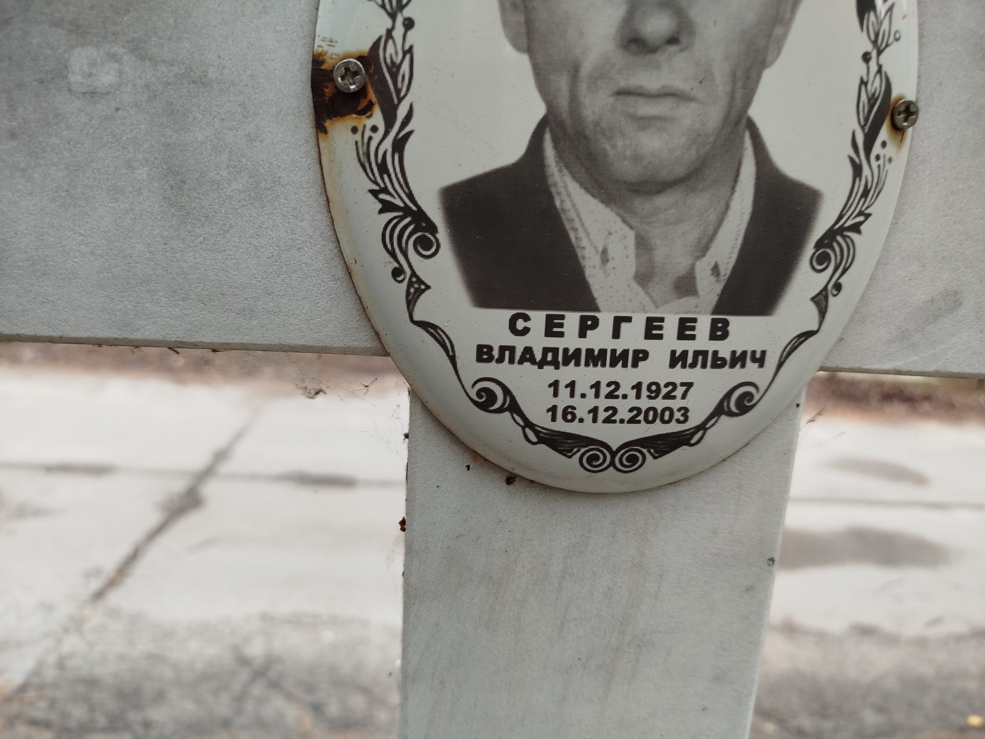 Сергеев Владимир Ильич