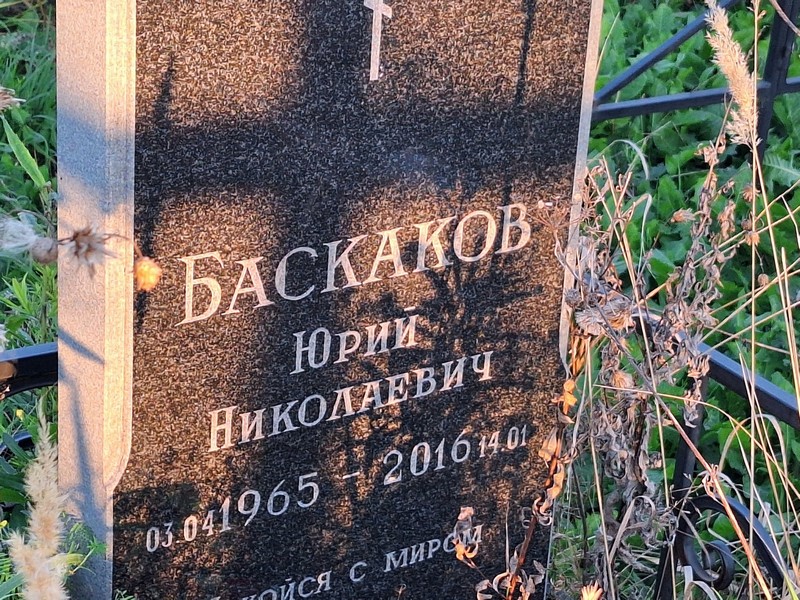 Баскаков