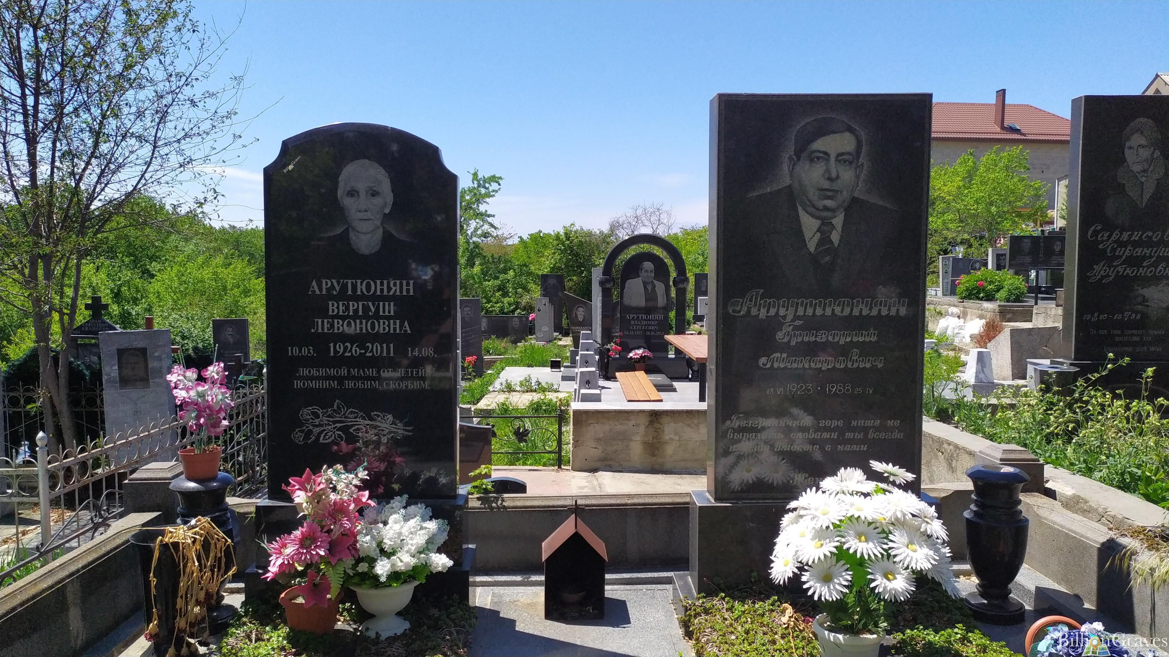 Арутюнян Вергуш Левоновна