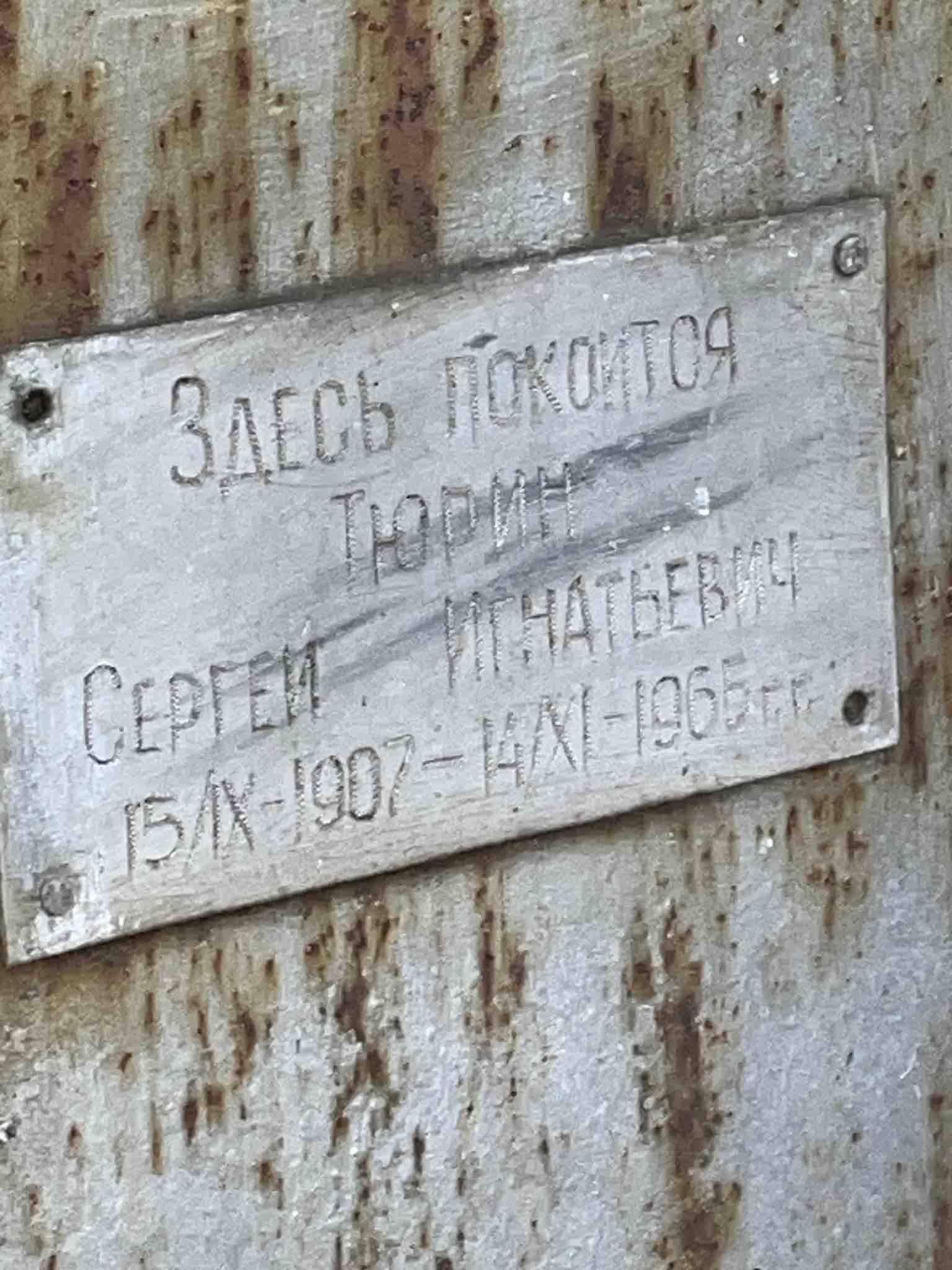 Тюрин Сергей Игнатьевич