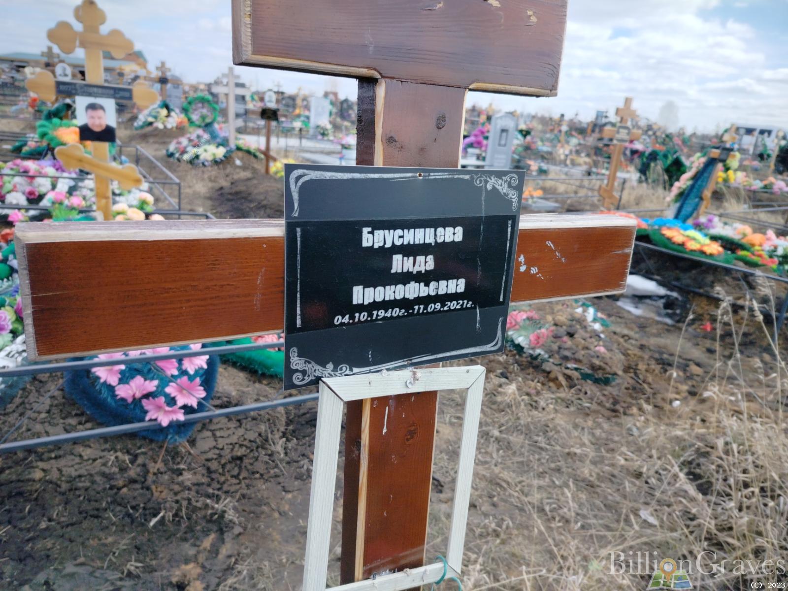 Брусинцева Лида Прокофьевна
