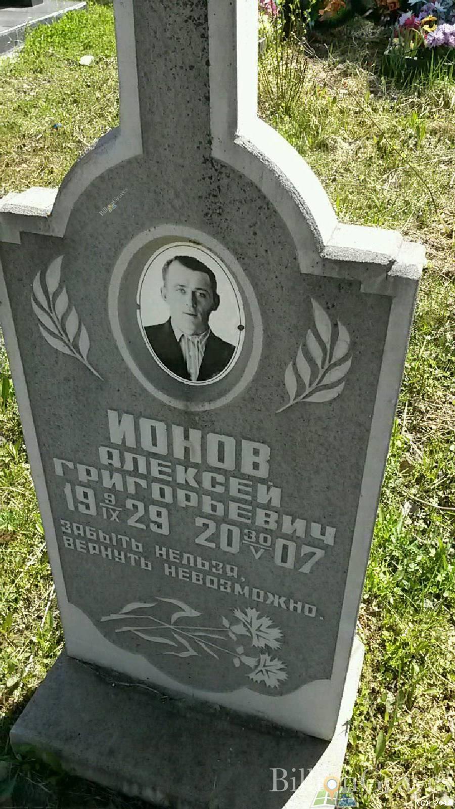 Ионов Алексей Григорьевич
