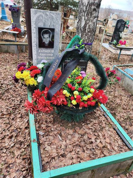 Карыпов Александр Максимович