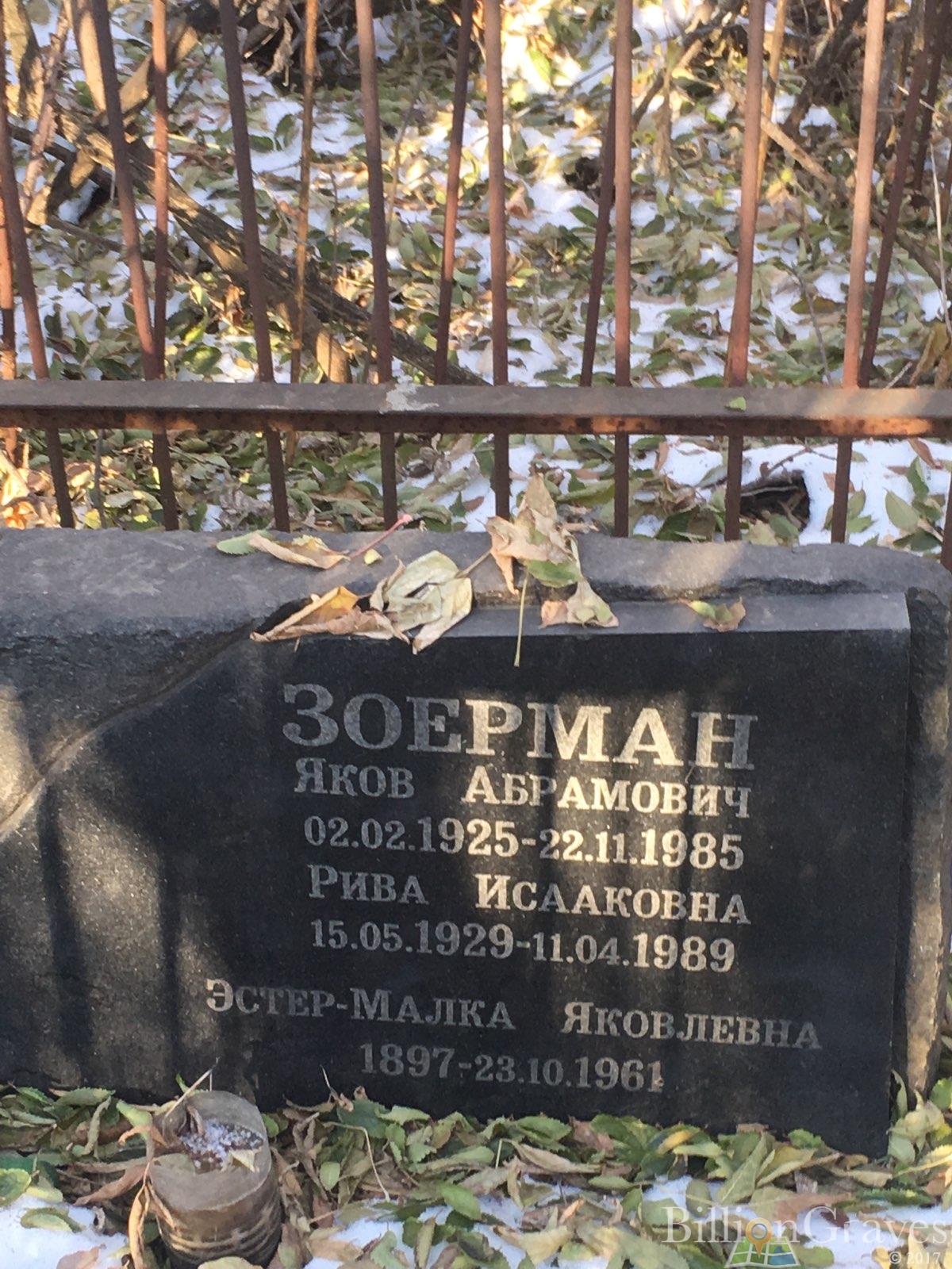 Зоерман Рива Исааковна