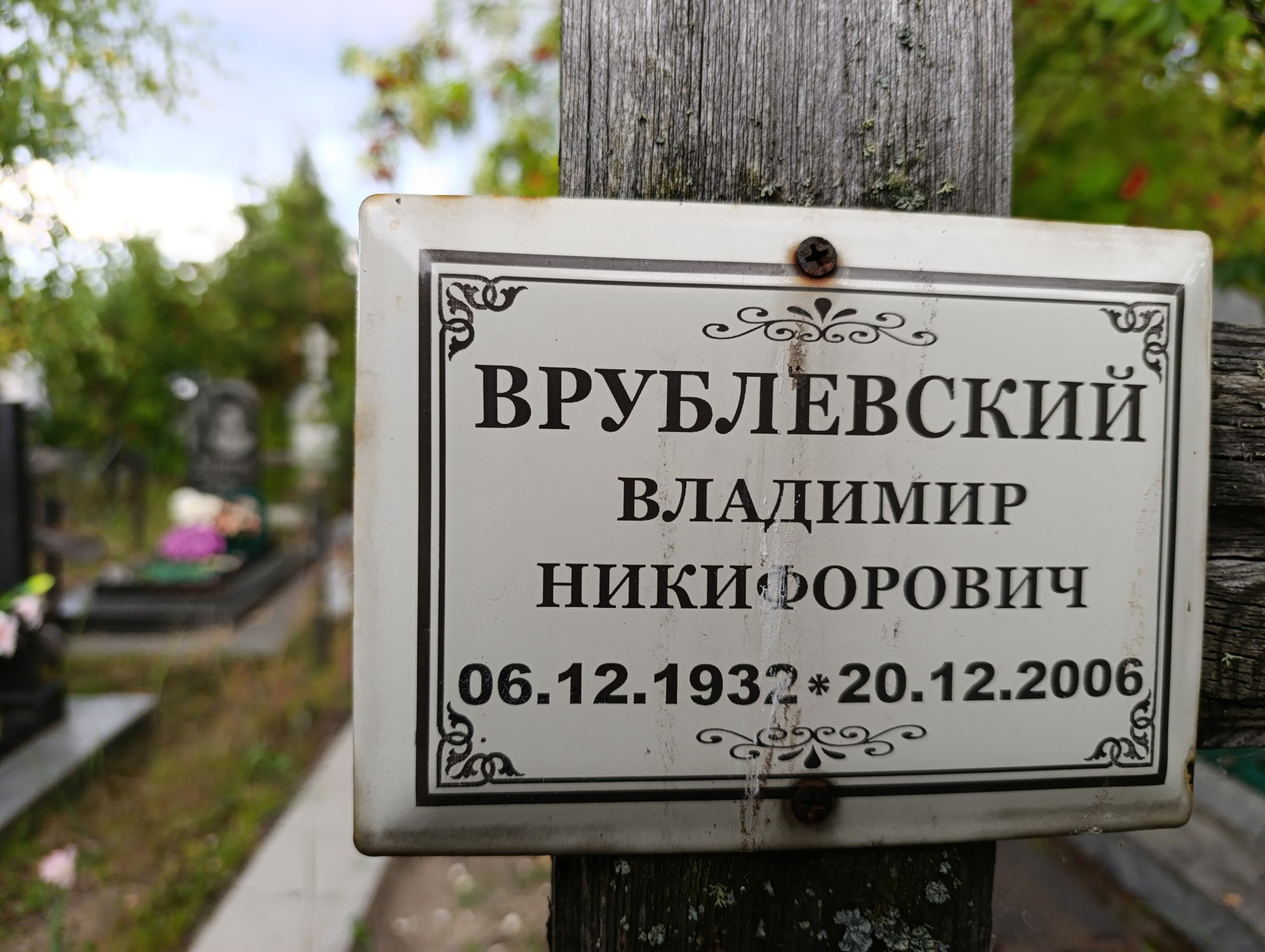 Врублевский Владимир Никифорович