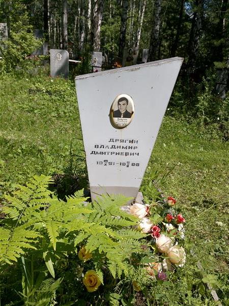 Дрягин Владимир Дмитриевич