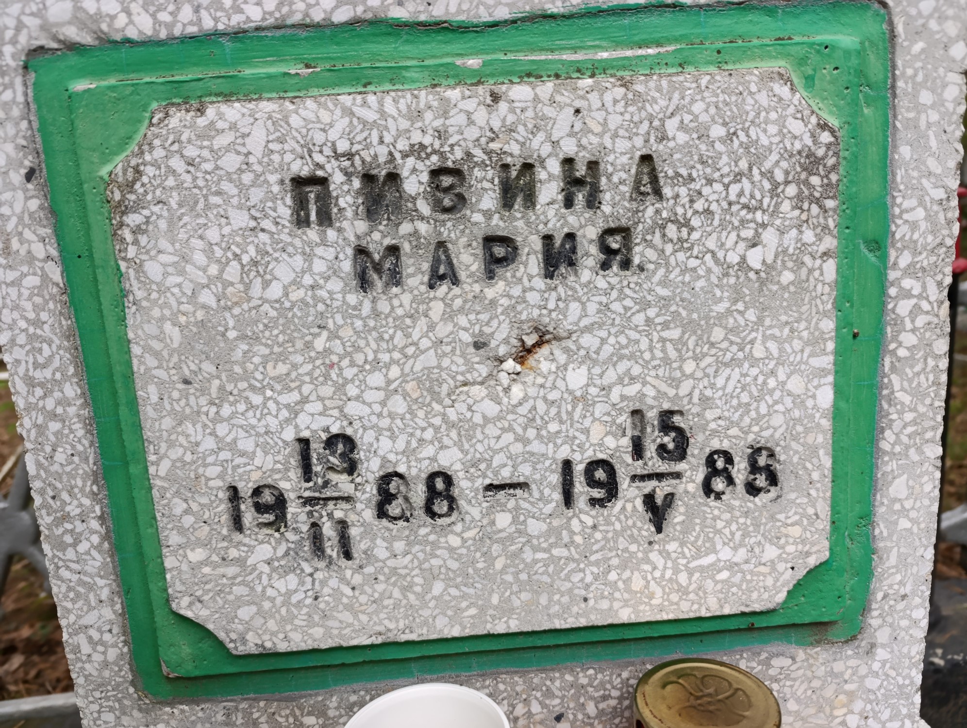 Пивина Мария
