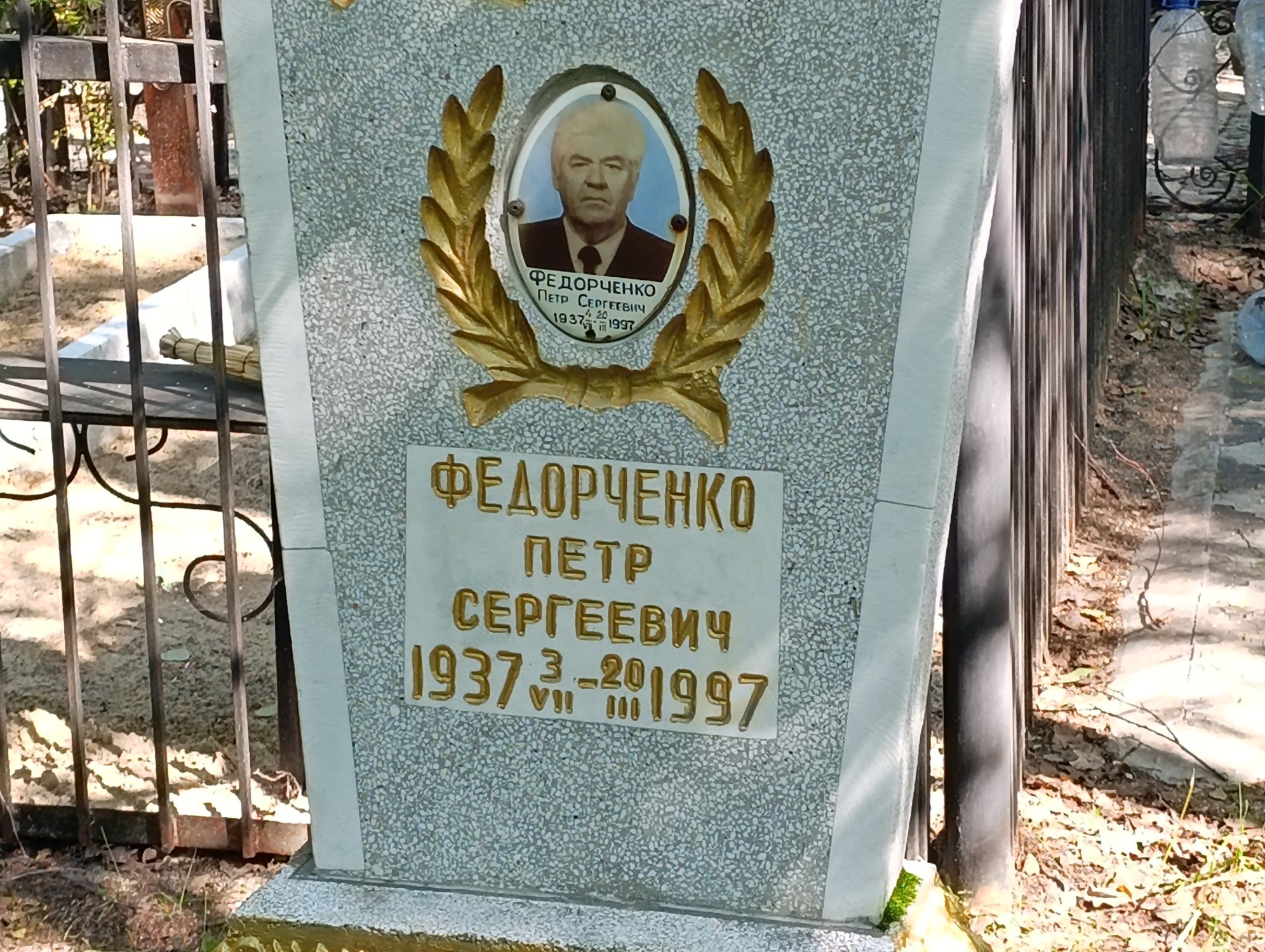 Федорченко Петр Сергеевич