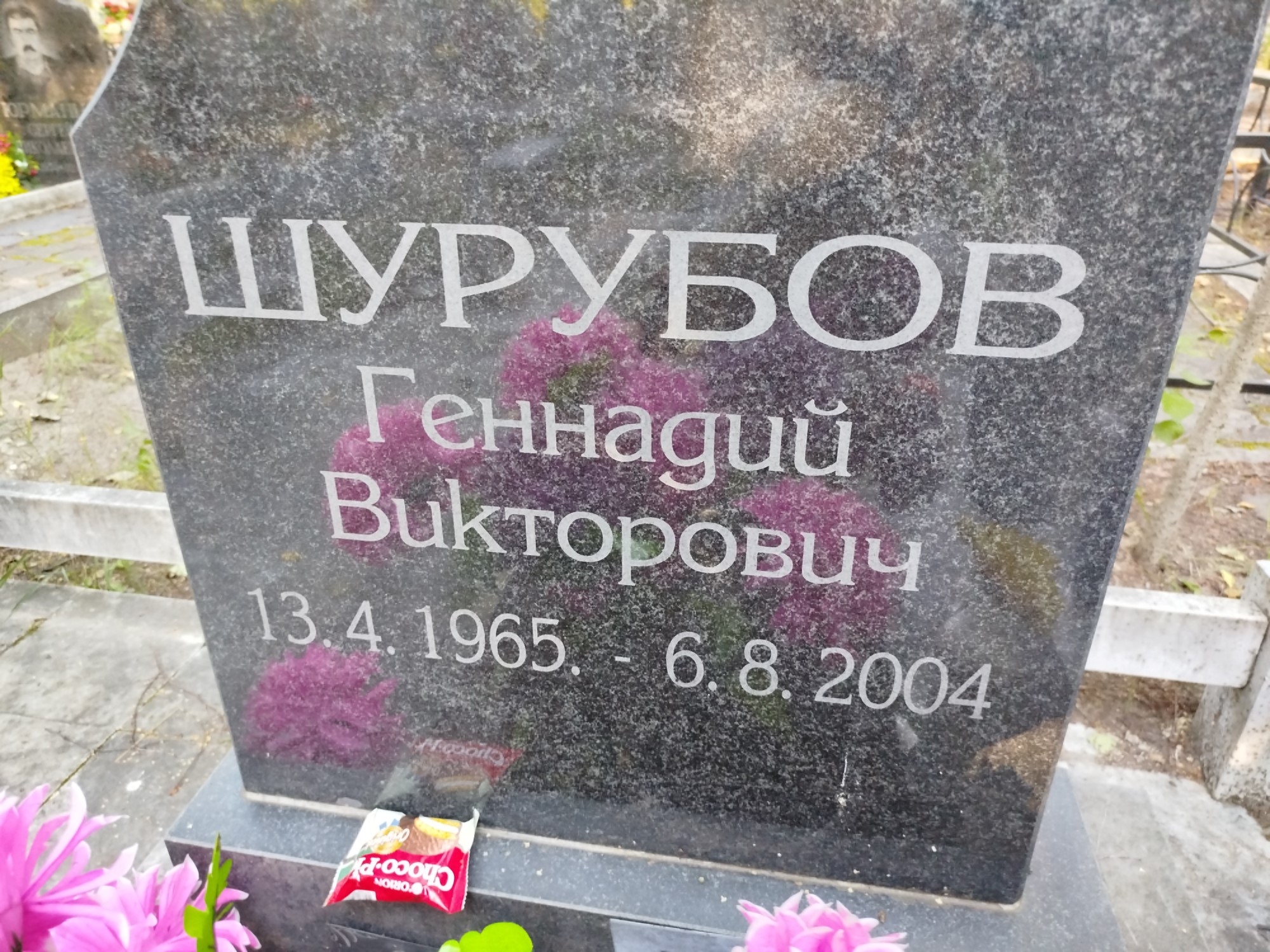Шурубов Геннадий Викторович