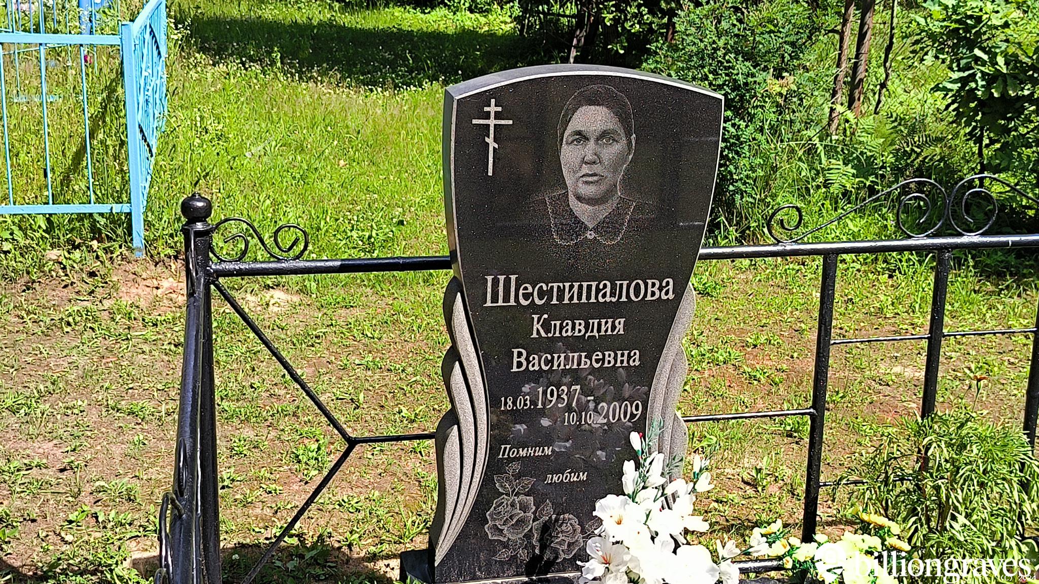 Шестипалова Клавдия Васильевна