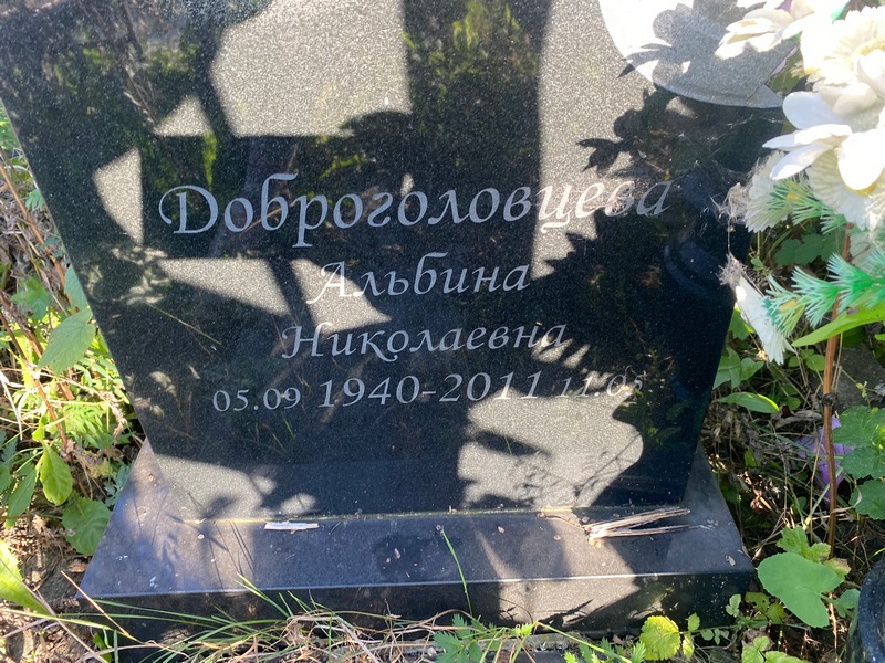 Альбина Доброловцева Николаевна