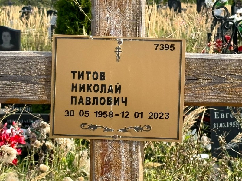 Титов