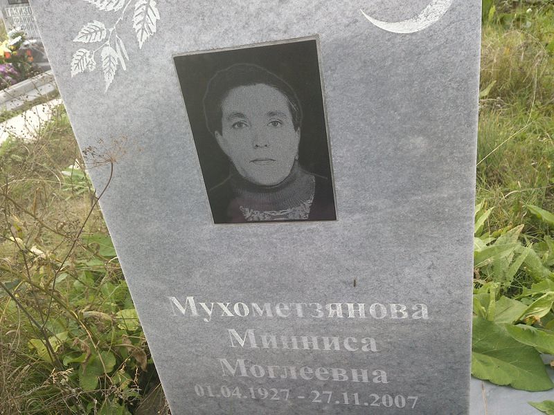 Минниса Мухометзянова Моглеевна