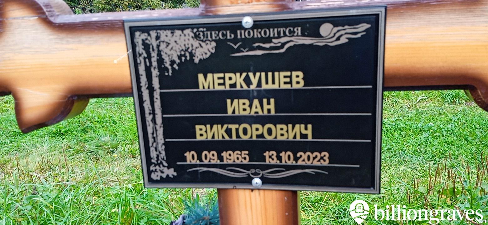 Меркушев Иван Викторович