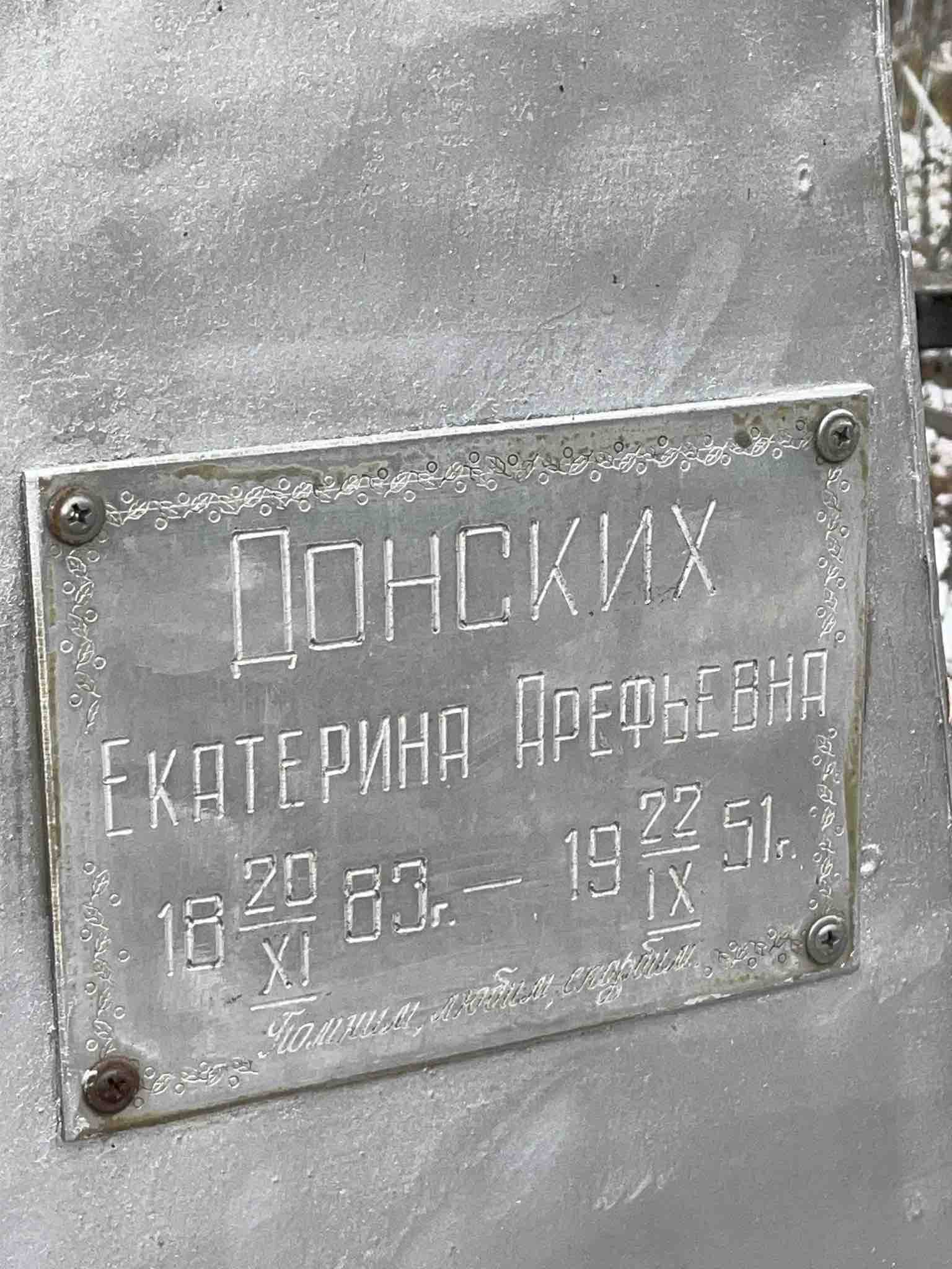 Донских Екатерина Арефьевна