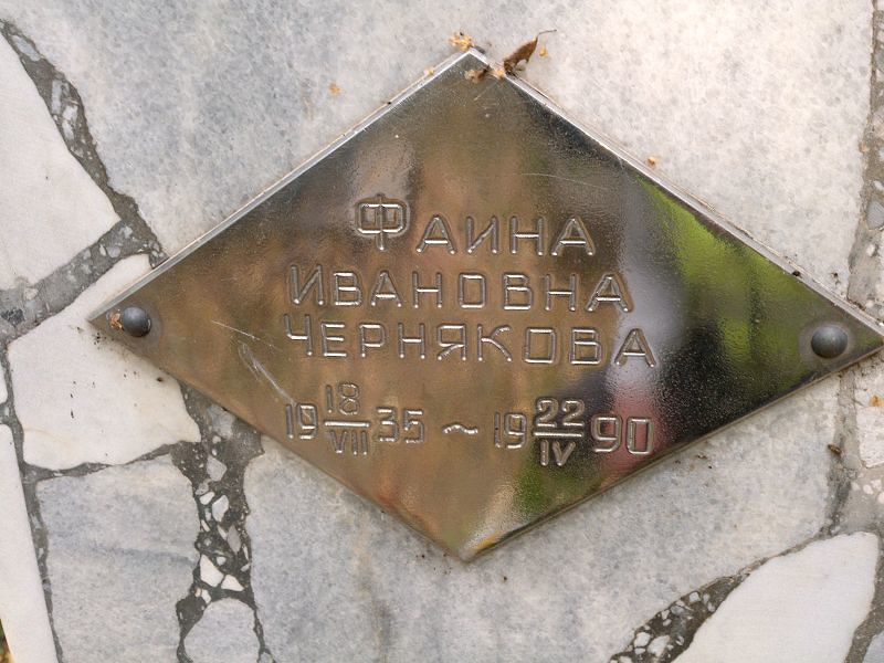 Фаина Чернякова Ивановна