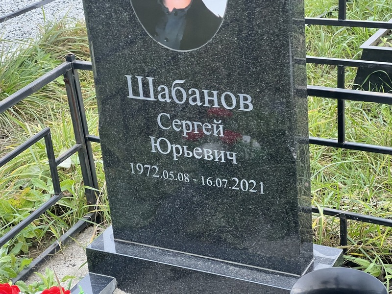 Шабанов