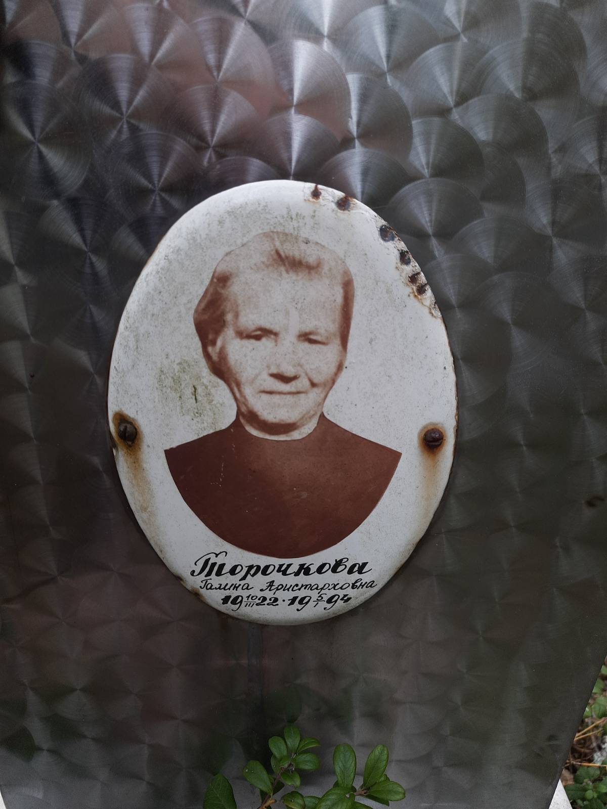 Торочкова Галина Аристарховна