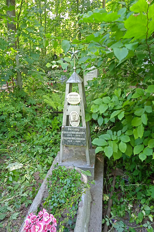 Фирсова Евдокия Михайловна