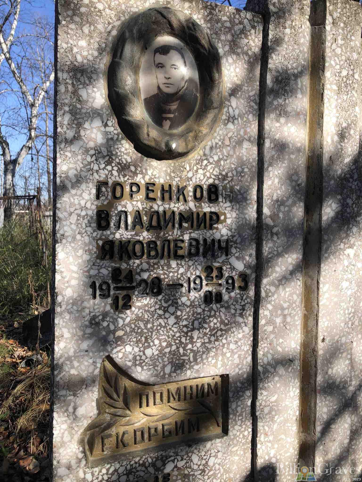 Горенков Владимир Яковлевич