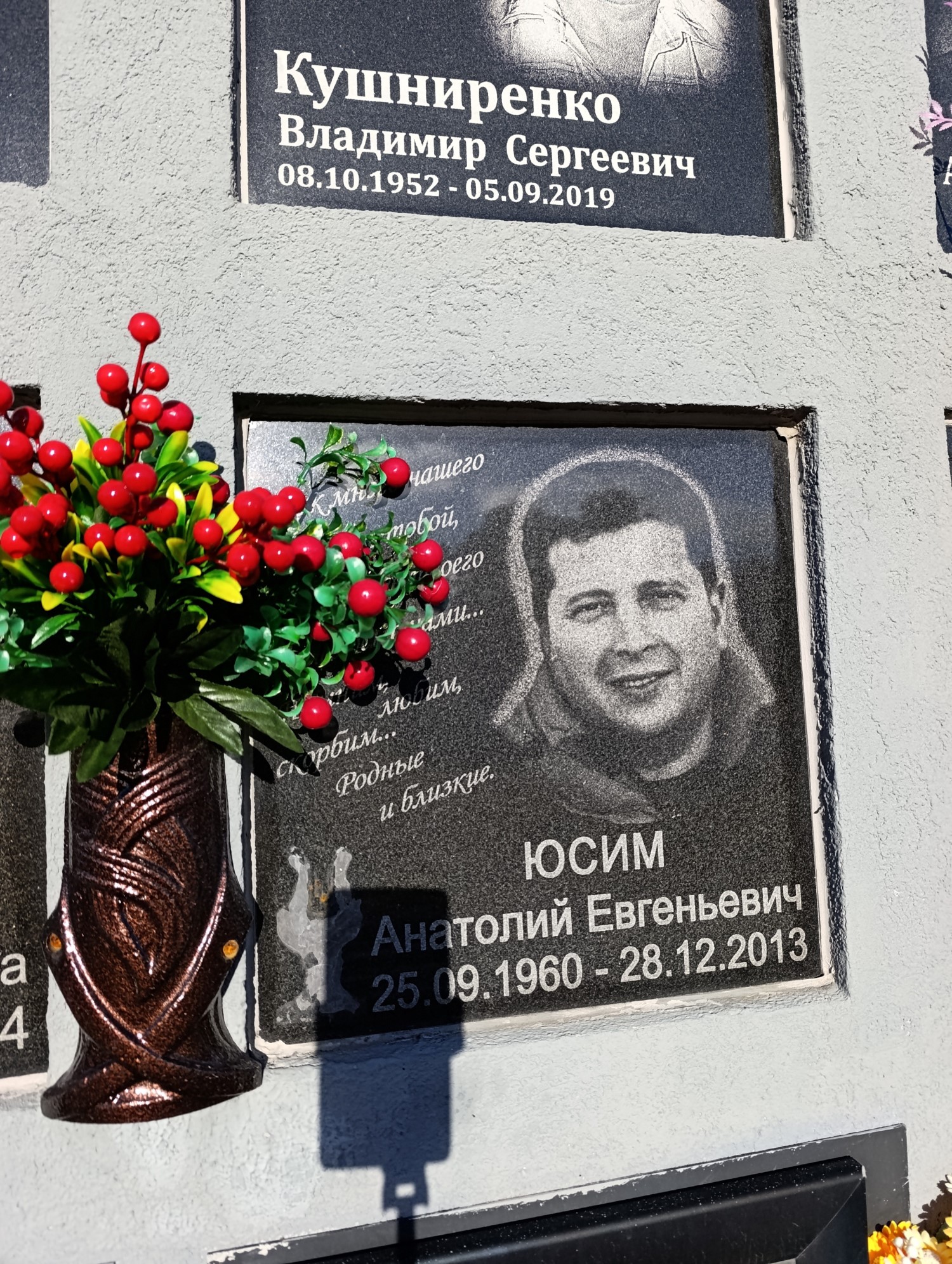 Юсим Анатолий Евгеньевич