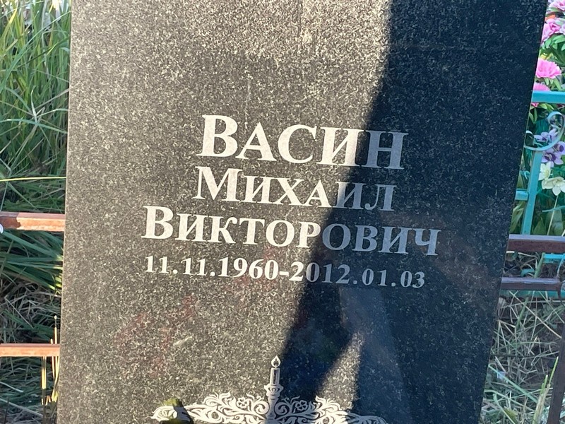 Васин