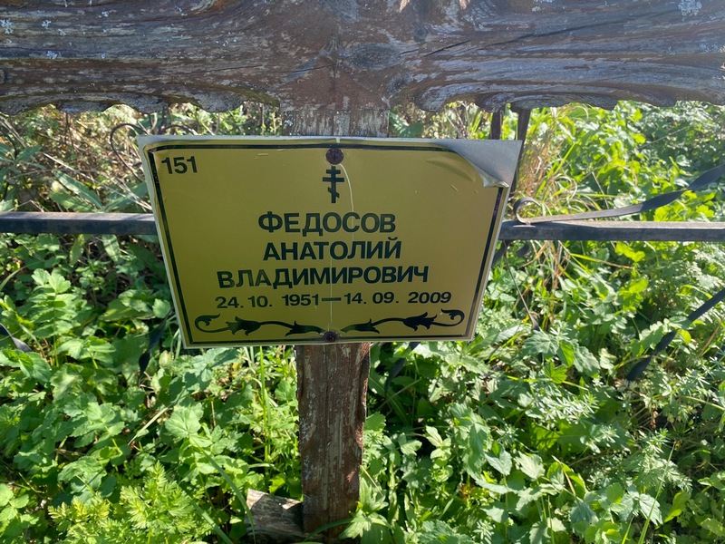 Федосов
