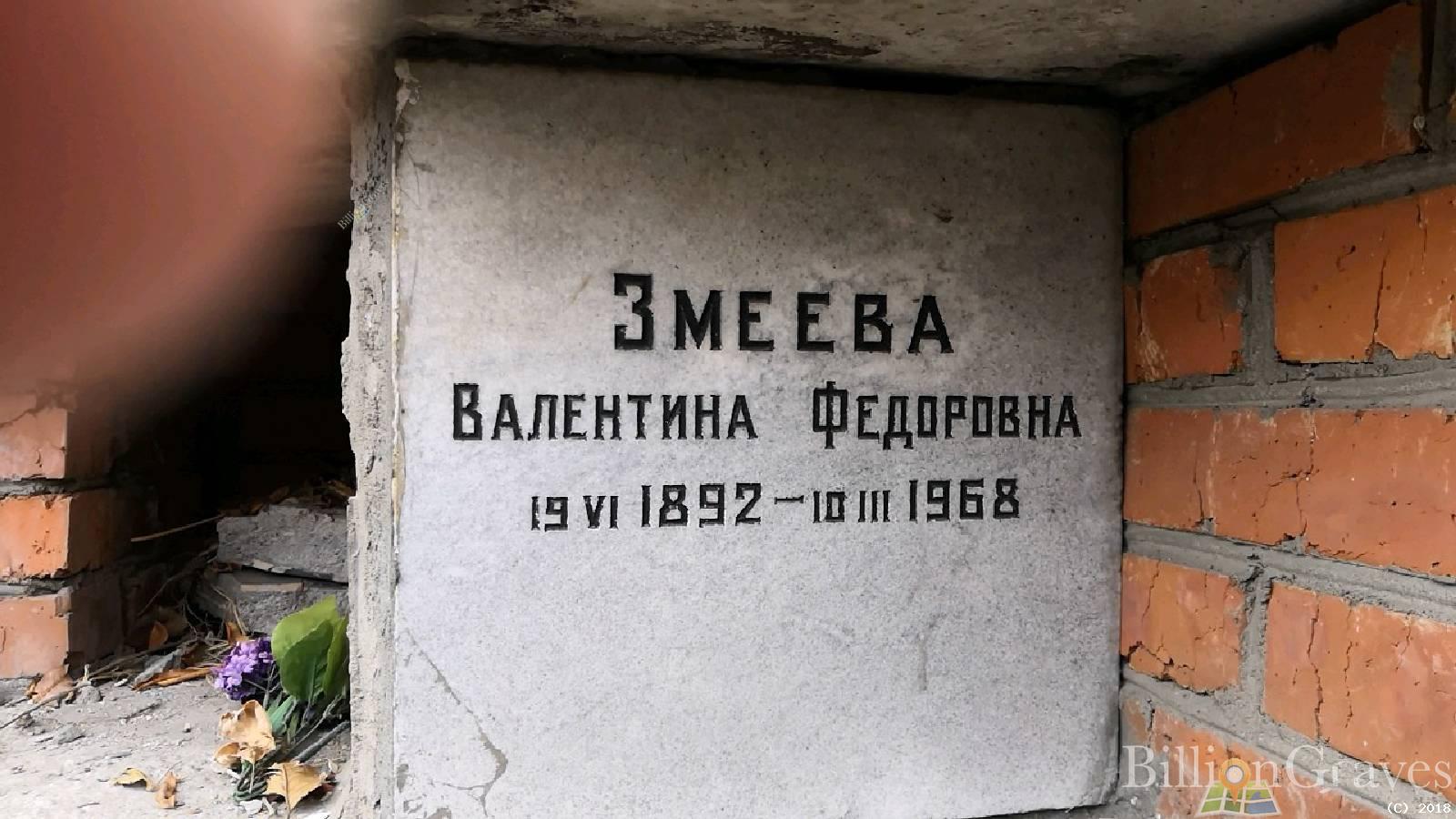Змеева Валентина Федоровна
