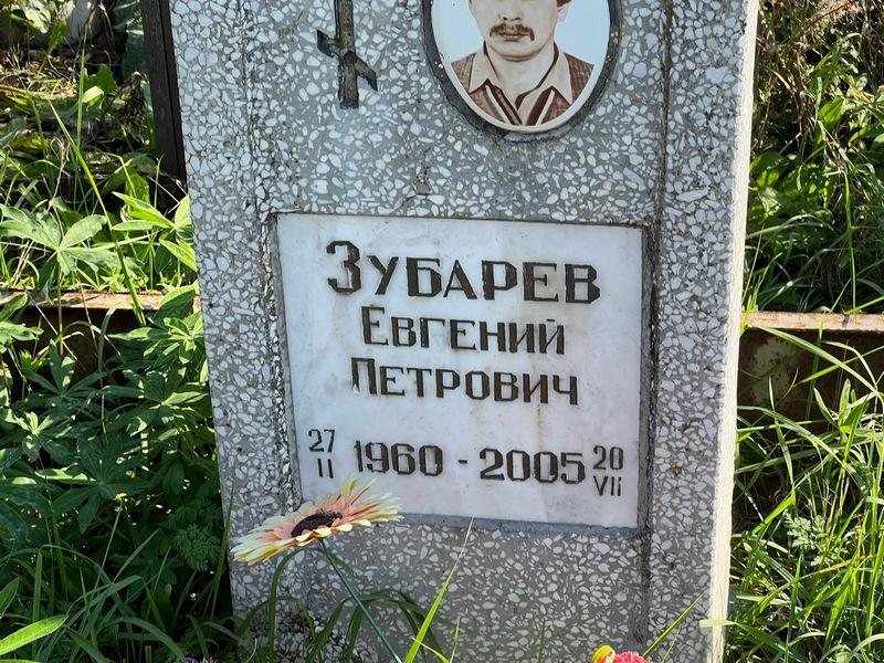 Зубарев