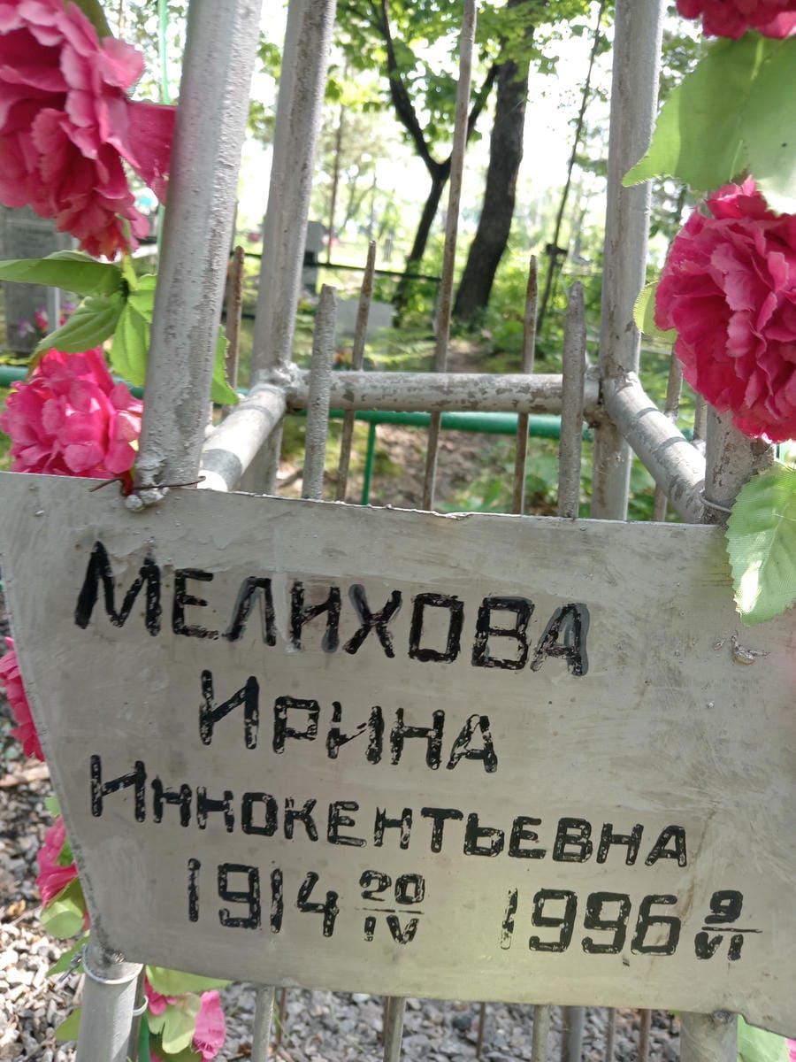 Мелихова Ирина Иннокентьевна