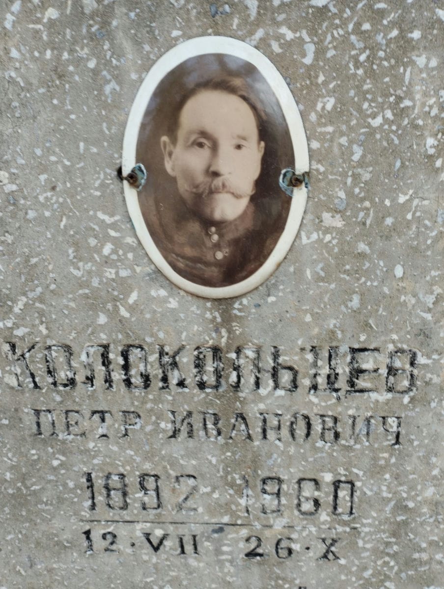 Колокольцев Петр Иванович