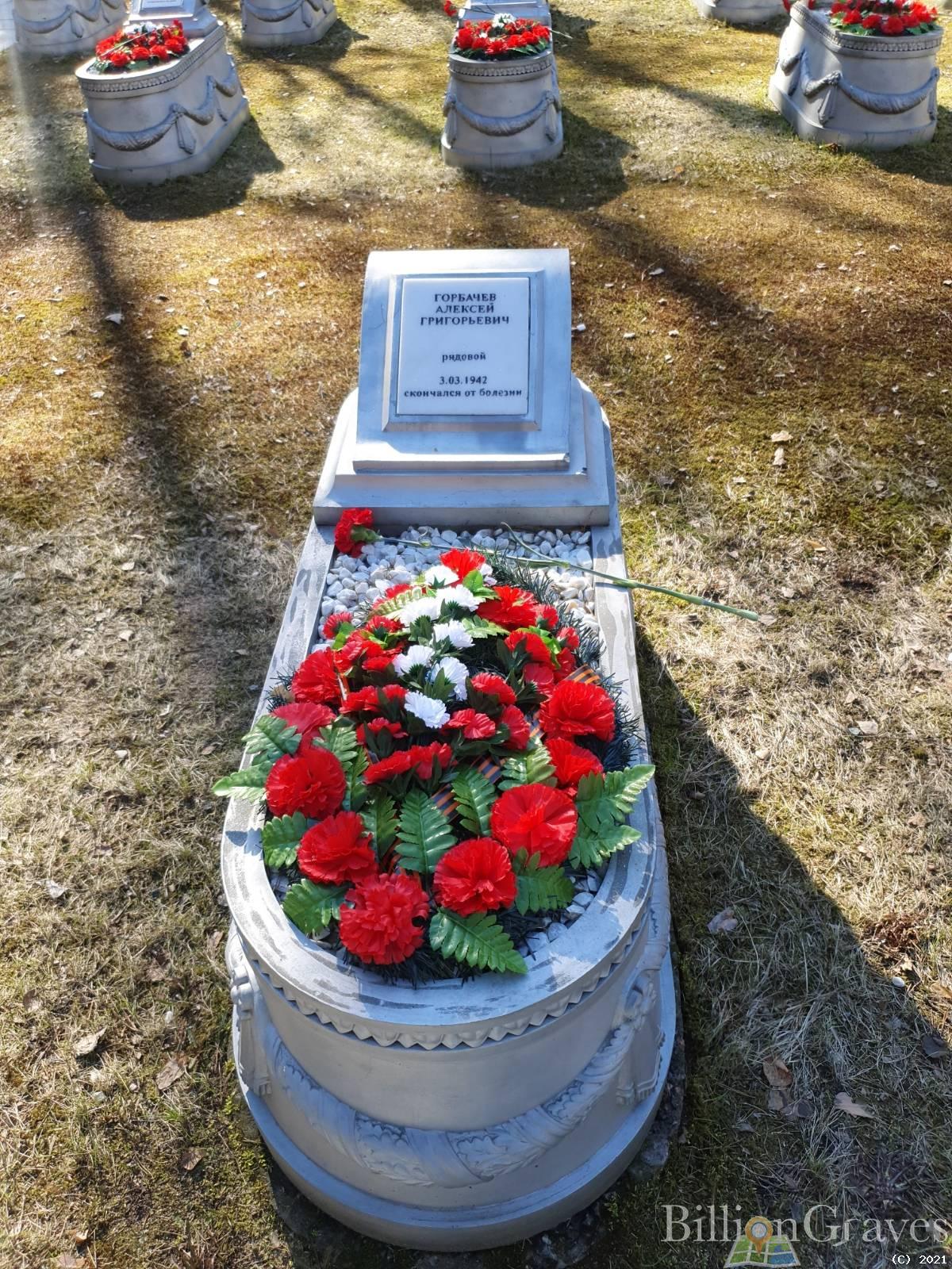 Горбачев Алексей Григорьевич