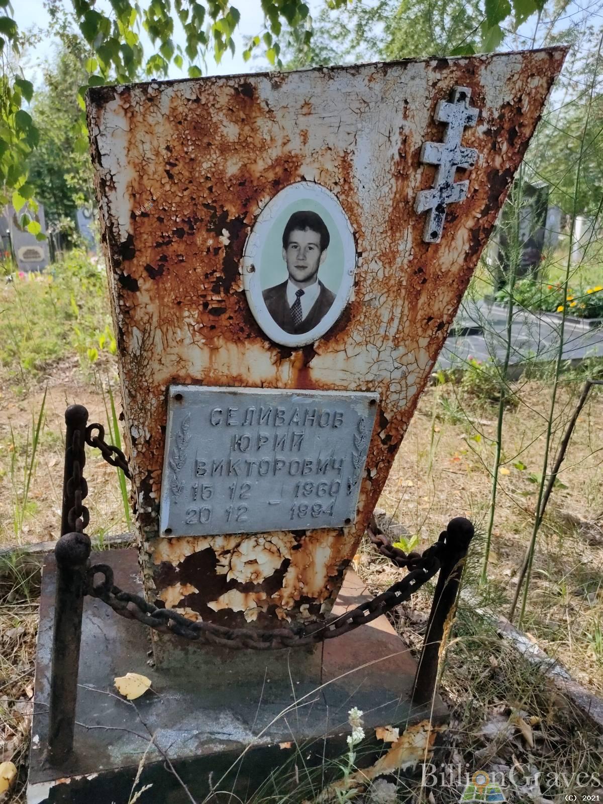 Селиванов Юрий Викторович