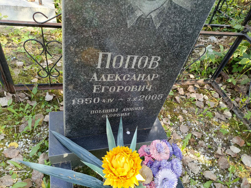 Попов