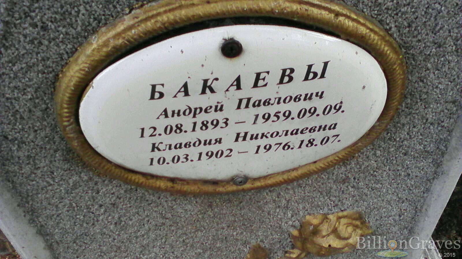 Бакаев Андрей Павлович