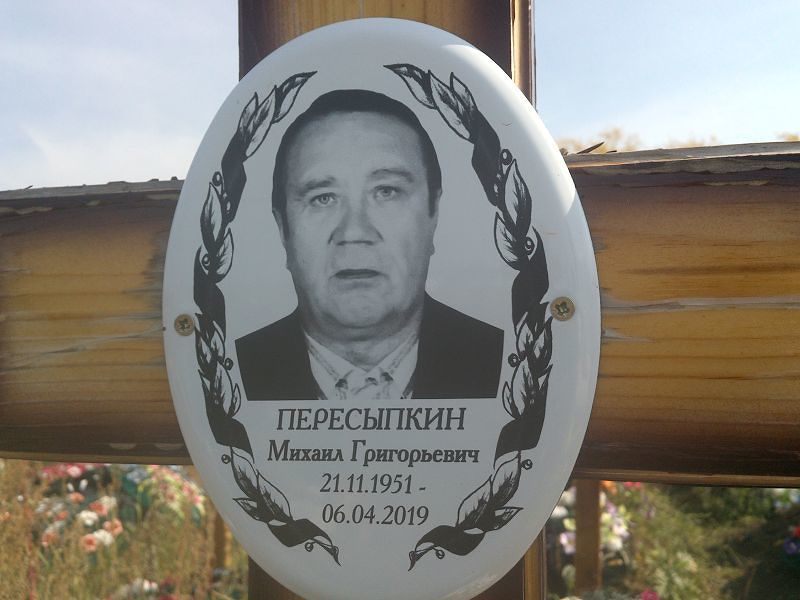 Пересыпкин