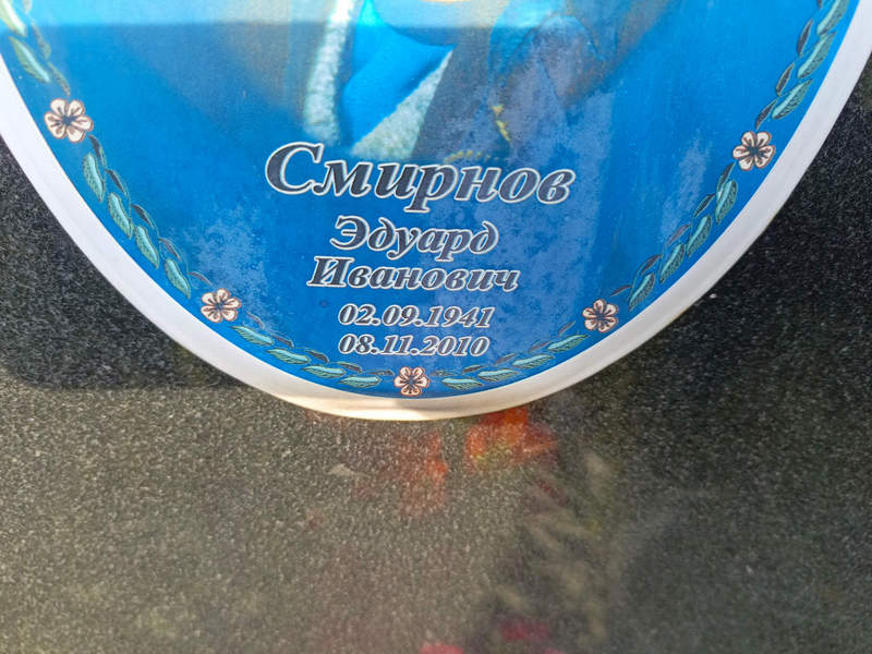 Эдуард Смирнов Иванович