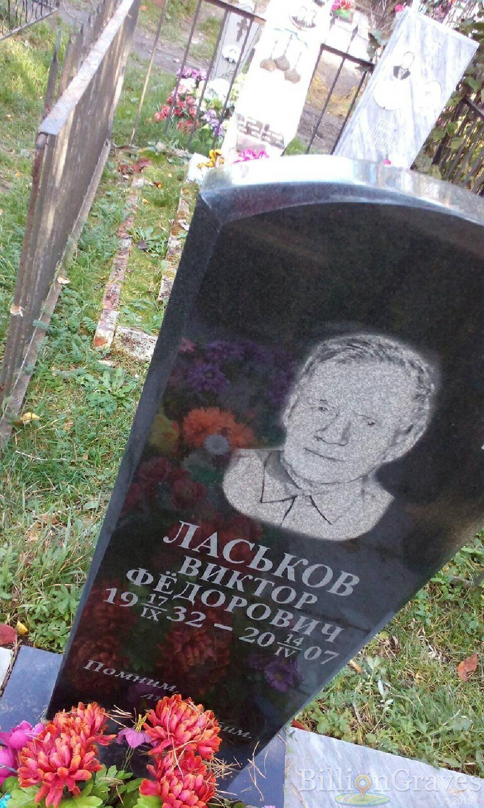 Ласьков Виктор Фёдорович