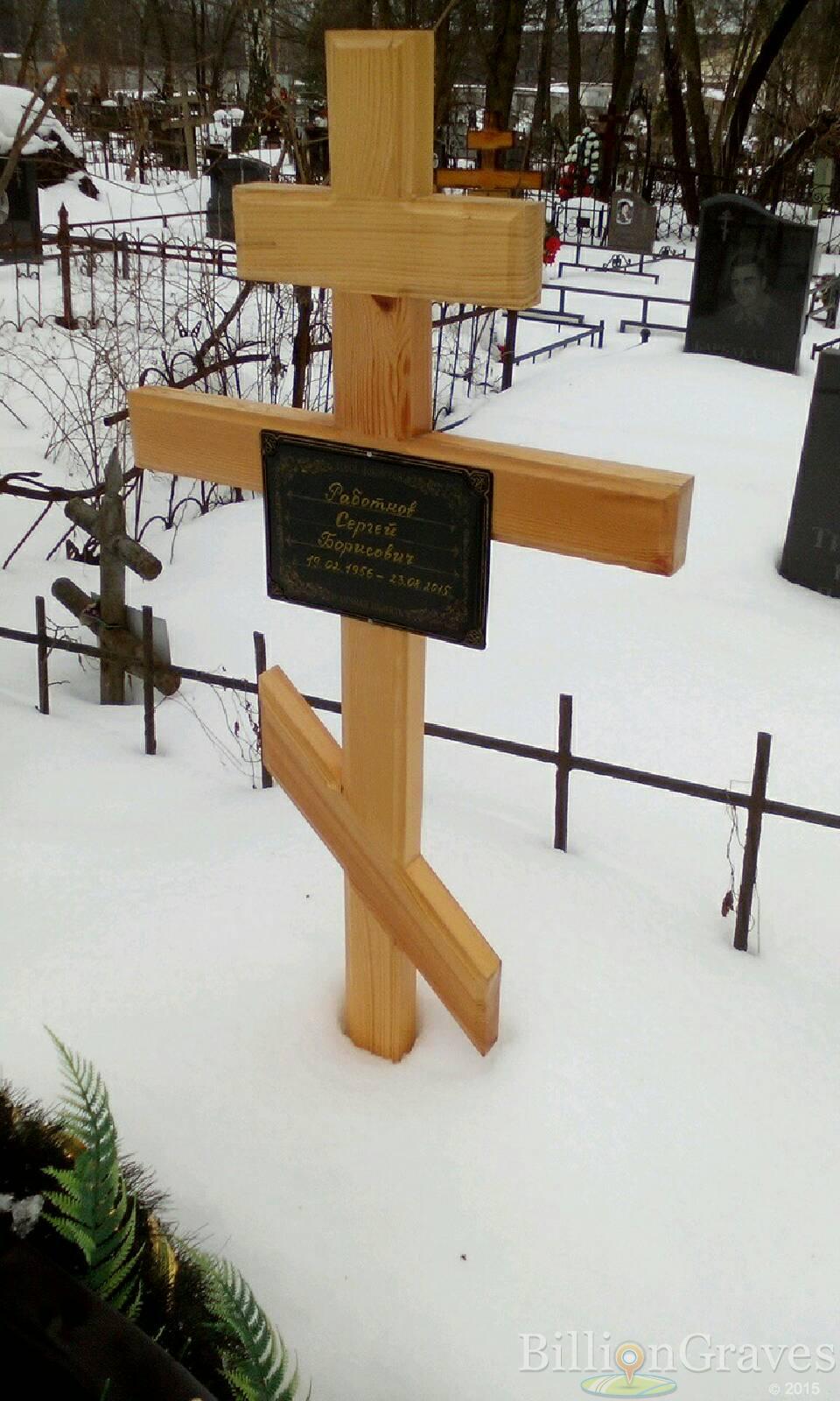 Работков Сергей Борисович